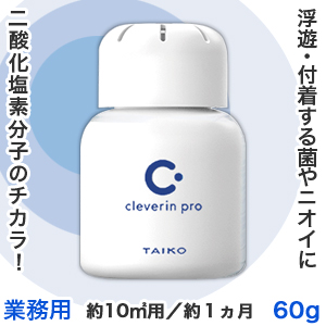 なんと!あの【大幸薬品】クレベリンpro(業務用) 置き型 60g 約10m2用 約1ヵ月 が、「この価格!?」 ※お取り寄せ商品