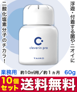 なんと!あの【大幸薬品】クレベリンpro(業務用) 置き型 60g 約10m2用 約1ヵ月×10個セット が、送料無料でまとめ買い価格! ※お取り寄せ商品