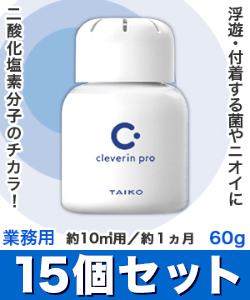 なんと!あの【大幸薬品】クレベリンpro(業務用) 置き型 60g 約10m2用 約1ヵ月×15個セット が、まとめ買い価格! ※お取り寄せ商品