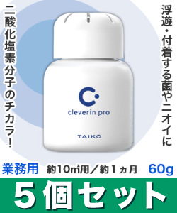 なんと!あの【大幸薬品】クレベリンpro(業務用) 置き型 60g 約10m2用 約1ヵ月×5個セット が、まとめ買い価格! ※お取り寄せ商品