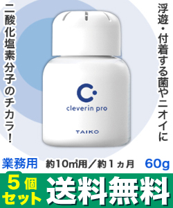 なんと!あの【大幸薬品】クレベリンpro(業務用) 置き型 60g 約10m2用 約1ヵ月×5個セット が、送料無料でまとめ買い価格! ※お取り寄せ商品