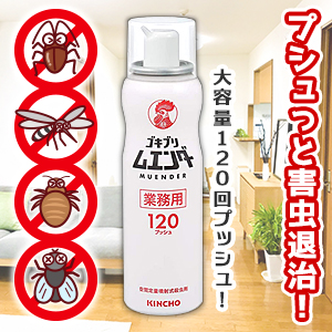 なんと!あの【大日本除虫菊】KINCHO キンチョウ(金鳥) ゴキブリムエンダー 業務用 空間定量噴射式殺虫剤 大容量:52mL(120回プッシュ) が、「この価格!?」 ※お取り寄せ商品