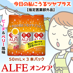 なんと!あの【大正製薬】アルフェ(ALFE) オンケア 50mL×3本 ※指定医薬部外品 が「この価格!?」※お取り寄せ商品