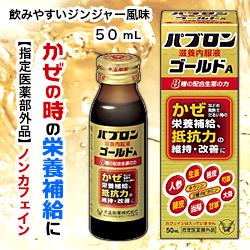 なんと!あの【大正製薬】パブロン滋養内服液ゴールドA 50mL ※指定医薬部外品 が「この価格!?」※お取り寄せ商品