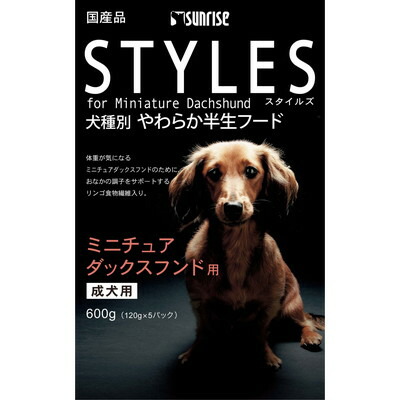 【サンライズ】スタイルズ ミニチュアダックスフンド用 成犬用 600g ☆ペット用品 ※お取り寄せ商品【賞味期限:3ヵ月以上】