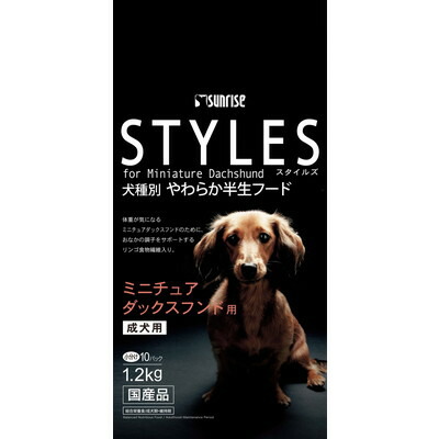 【サンライズ】スタイルズ ミニチュアダックスフンド用 成犬用 1.2kg ☆ペット用品 ※お取り寄せ商品【賞味期限:3ヵ月以上】