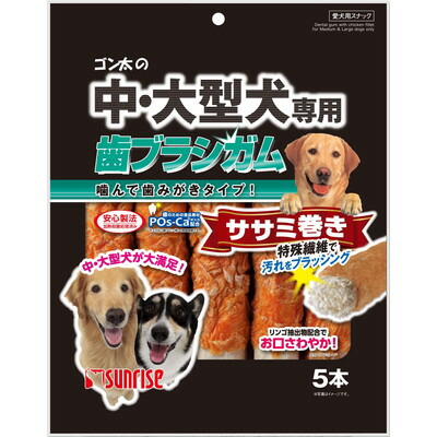 【サンライズ】ゴン太の中・大型犬専用 歯ブラシガム ササミ巻き5本 ☆ペット用品 ※お取り寄せ商品【賞味期限:3ヵ月以上】