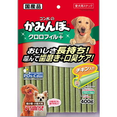 【サンライズ】ゴン太のかみんぼ クロロフィルプラス チキン入り400g ☆ペット用品 ※お取り寄せ商品【賞味期限:3ヵ月以上】