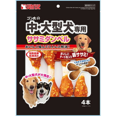 【サンライズ】ゴン太の中・大型犬専用 ササミダンベル4本 ☆ペット用品 ※お取り寄せ商品【賞味期限:3ヵ月以上】