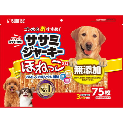 【サンライズ】ゴン太のおすすめササミジャーキー ほねっこ入り75枚 ☆ペット用品 ※お取り寄せ商品【賞味期限:3ヵ月以上】