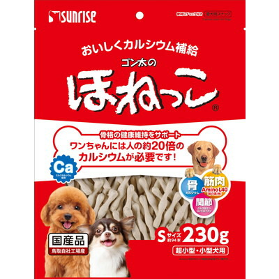 【サンライズ】ゴン太のほねっこ Sサイズ 230g ☆ペット用品 ※お取り寄せ商品【賞味期限:3ヵ月以上】