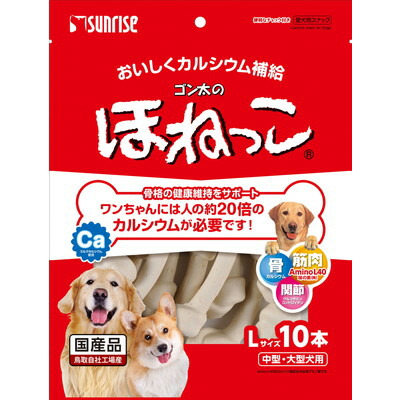 【サンライズ】ゴン太のほねっこ Lサイズ 10本 ☆ペット用品 ※お取り寄せ商品【賞味期限:3ヵ月以上】