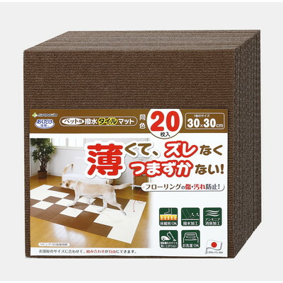 【サンコー】ペット用撥水タイルマット 同色20枚入 ブラウン ★ペット用品 ※お取り寄せ商品