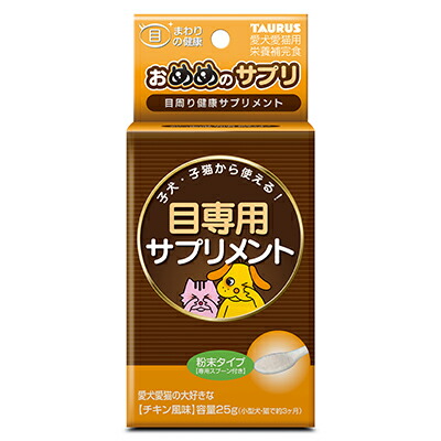 【トーラス】おめめのサプリ 25g ☆ペット用品 ※お取り寄せ商品【賞味期限:3ヵ月以上】