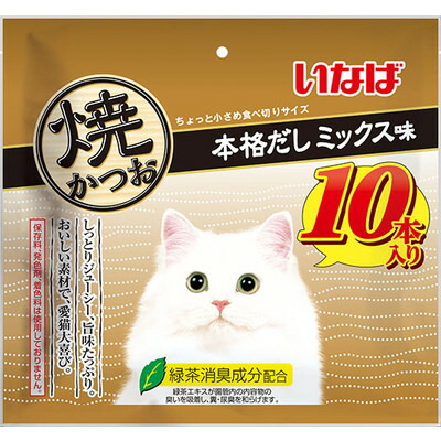 【いなばペットフード】いなば 焼かつお 本格だしミックス味 10本 ☆ペット用品 ※お取り寄せ商品【賞味期限:3ヵ月以上】