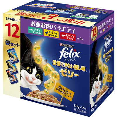 【ネスレ日本】フィリックスパウチ 我慢できない隠し味ゼリー お魚お肉バラエティ 50g×12袋 ☆ペット用品 ※お取り寄せ商品【賞味期限:3ヵ月以上】