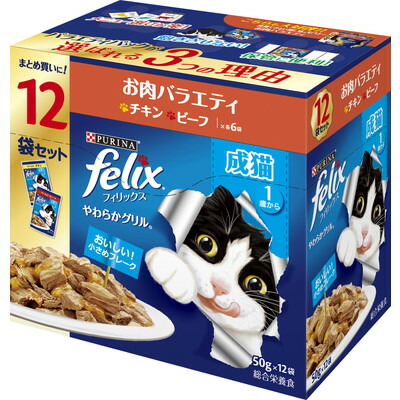 【ネスレ日本】フィリックスパウチ やわらかグリル 成猫 お肉バラエティ 50g×12袋 ☆ペット用品 ※お取り寄せ商品【賞味期限:3ヵ月以上】