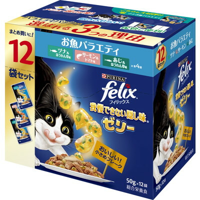 【ネスレ日本】フィリックスパウチ 我慢できない隠し味ゼリー お魚バラエティ 50g×12袋 ☆ペット用品 ※お取り寄せ商品【賞味期限:3ヵ月以上】