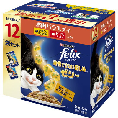 【ネスレ日本】フィリックスパウチ 我慢できない隠し味ゼリー お肉バラエティ 50g×12袋 ☆ペット用品 ※お取り寄せ商品【賞味期限:3ヵ月以上】