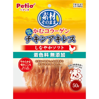 【ペティオ】素材そのまま かむコラーゲン チキンアキレス しなやかソフト 50g ☆ペット用品 ※お取り寄せ商品【賞味期限:3ヵ月以上】