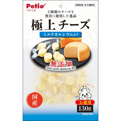 【ペティオ】極上 チーズ カルシウム入り 130g ☆ペット用品 ※お取り寄せ商品【賞味期限:3ヵ月以上】