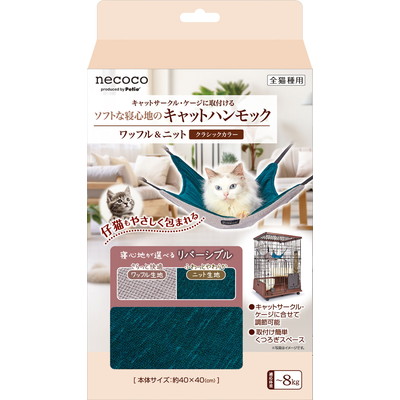 【ペティオ】猫用 necocoキャットハンモック ワッフル&ニット クラシックカラー 1個 ☆ペット用品 ※お取り寄せ商品