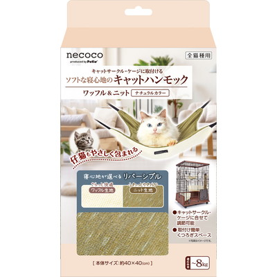 【ペティオ】猫用 necocoキャットハンモック ワッフル&ニット ナチュラルカラー 1個 ☆ペット用品 ※お取り寄せ商品