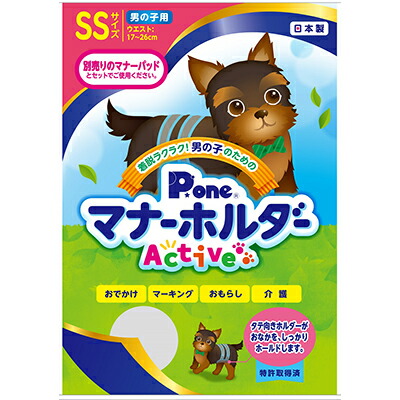 【第一衛材】男の子のためのマナーホルダーActive SS 1個 ☆ペット用品 ※お取り寄せ商品