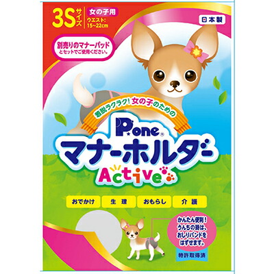 【第一衛材】女の子のためのマナーホルダーActive 3S 1個 ☆ペット用品 ※お取り寄せ商品