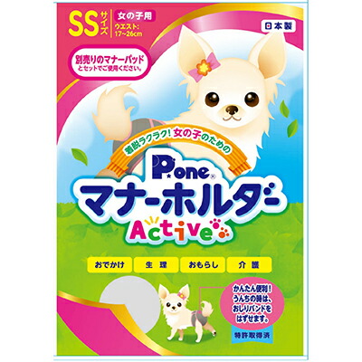 【第一衛材】女の子のためのマナーホルダーActive SS 1個 ☆ペット用品 ※お取り寄せ商品