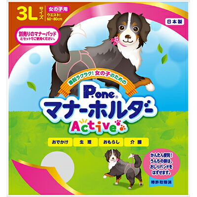 【第一衛材】女の子のためのマナーホルダーActive 3L 1個 ☆ペット用品 ※お取り寄せ商品