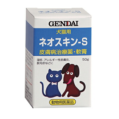 【動物用医薬品】【現代製薬】犬猫用皮ふ薬　ネオスキン－Ｓ　５０ｇ ※お取り寄せ商品