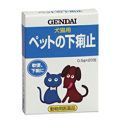 【動物用医薬品】【現代製薬】犬猫用　ペットの下痢止　０．５ｇ×２０包 ※お取り寄せ商品