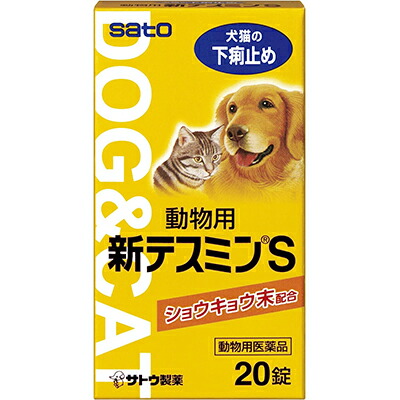 【動物用医薬品】【佐藤製薬】動物用・新テスミンｓ　２０錠 ※お取り寄せ商品