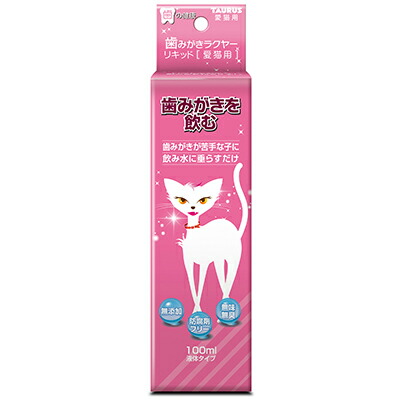 【トーラス】歯みがきラクヤーリキッド　愛猫用　１００ｍｌ ☆ペット用品 ※お取り寄せ商品