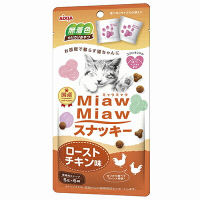 【アイシア】MiawMiaw(ミャウミャウ) スナッキー ローストチキン味 30g ☆ペット用品 ※お取り寄せ商品【賞味期限:3ヵ月以上】