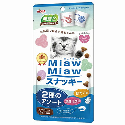 【アイシア】MiawMiaw(ミャウミャウ) スナッキー 2種のアソート 焼きえび味ほたて味 30g ☆ペット用品 ※お取り寄せ商品【賞味期限:3ヵ月以上】