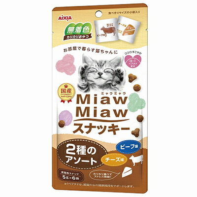 【アイシア】MiawMiaw(ミャウミャウ) スナッキー 2種のアソート ビーフ味チーズ味 30g ☆ペット用品 ※お取り寄せ商品【賞味期限:3ヵ月以上】