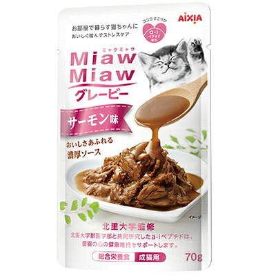 【アイシア】MiawMiaw(ミャウミャウ) グレービーサーモン味 70g ☆ペット用品 ※お取り寄せ商品【賞味期限:3ヵ月以上】