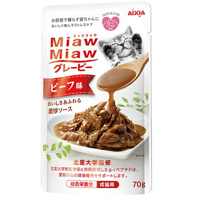 【アイシア】MiawMiaw(ミャウミャウ) グレービービーフ味 70g ☆ペット用品 ※お取り寄せ商品【賞味期限:3ヵ月以上】