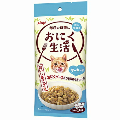 【アイシア】おにく生活 ターキー味 180g(60g×3袋) ☆ペット用品 ※お取り寄せ商品【賞味期限:3ヵ月以上】