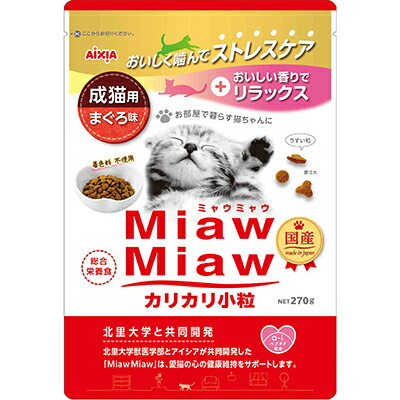 【アイシア】MiawMiaw(ミャウミャウ) カリカリ小粒 まぐろ味 270g ☆ペット用品 ※お取り寄せ商品【賞味期限:3ヵ月以上】