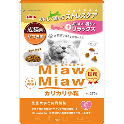 【アイシア】MiawMiaw(ミャウミャウ) カリカリ小粒 かつお味 270g ☆ペット用品 ※お取り寄せ商品【賞味期限:3ヵ月以上】