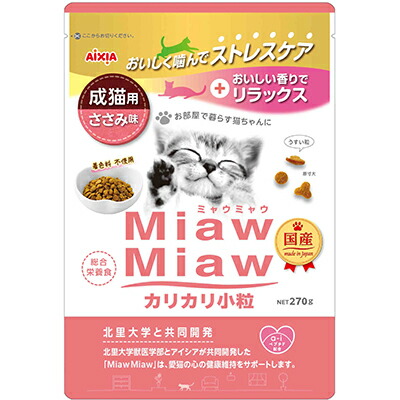 【アイシア】MiawMiaw(ミャウミャウ) カリカリ小粒 ささみ味 270g ☆ペット用品 ※お取り寄せ商品【賞味期限:3ヵ月以上】