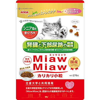 【アイシア】MiawMiaw(ミャウミャウ) カリカリ小粒 シニア猫用 まぐろ味 270g ☆ペット用品 ※お取り寄せ商品【賞味期限:3ヵ月以上】