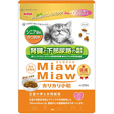 【アイシア】MiawMiaw(ミャウミャウ) カリカリ小粒 シニア猫用 かつお味 270g ☆ペット用品 ※お取り寄せ商品【賞味期限:3ヵ月以上】