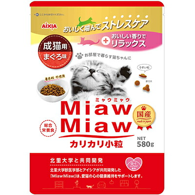 【アイシア】MiawMiaw(ミャウミャウ) カリカリ小粒 まぐろ味 580g ☆ペット用品 ※お取り寄せ商品【賞味期限:3ヵ月以上】