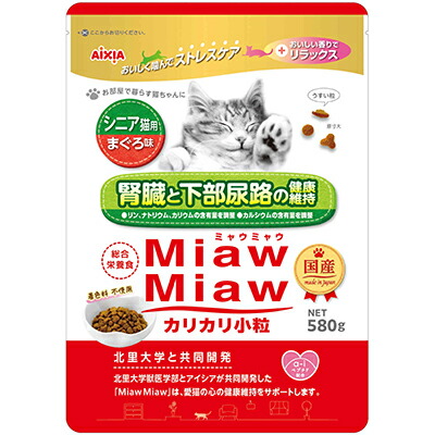 【アイシア】MiawMiaw(ミャウミャウ) カリカリ小粒 シニア猫用 まぐろ味 580g ☆ペット用品 ※お取り寄せ商品【賞味期限:3ヵ月以上】