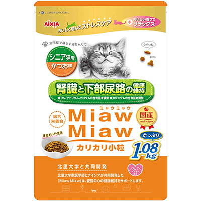 【アイシア】MiawMiaw(ミャウミャウ) カリカリ小粒 シニア猫用 かつお味 1.08kg ☆ペット用品 ※お取り寄せ商品【賞味期限:3ヵ月以上】