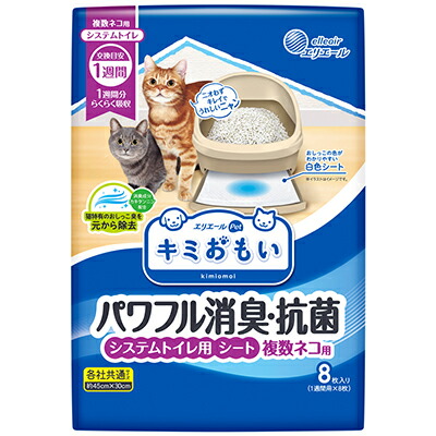 【大王製紙】キミおもい　パワフル消臭・抗菌　システムトイレ用シート　複数ネコ用　８枚 ☆ペット用品 ※お取り寄せ商品